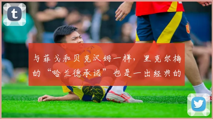 与菲戈和贝克汉姆一样，里克尔梅的“哈兰德承诺”也是一出经典的西班牙选战套路。
